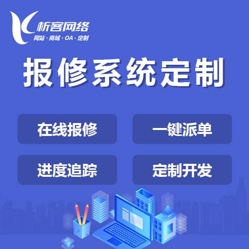 嘉义报修系统定制