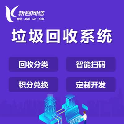 嘉义智能垃圾回收|废品分类系统|小程序定制公众号制作