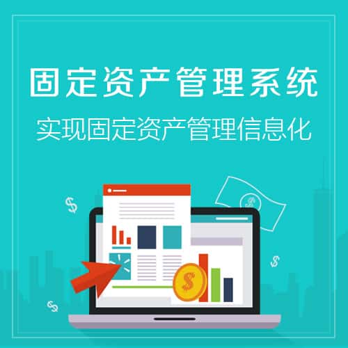 嘉义固定资产管理系统