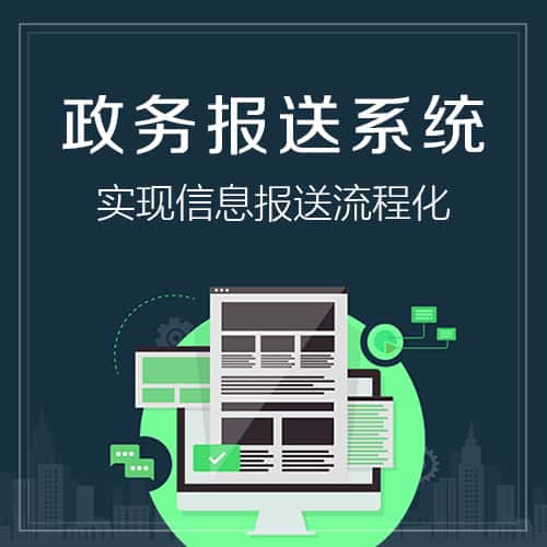 嘉义政务报送系统