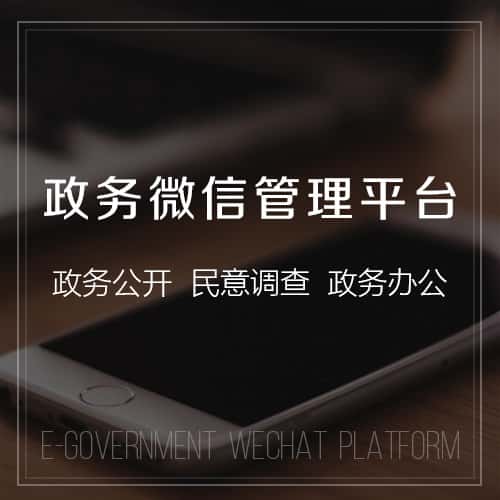 嘉义政务微信管理