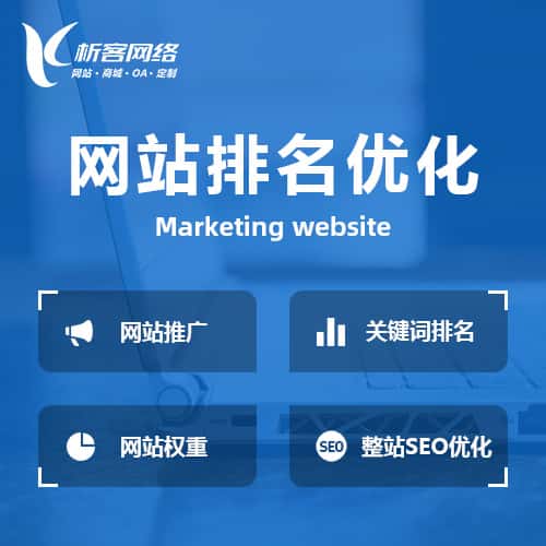 嘉义网站优化排名