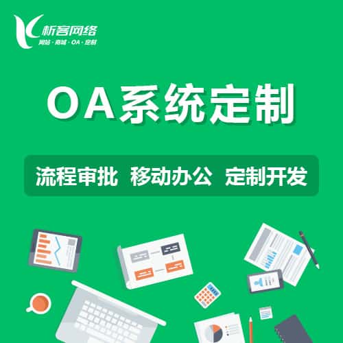 嘉义OA系统定制