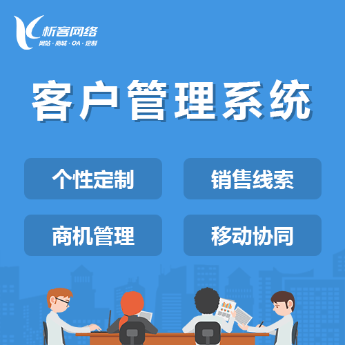 嘉义客户管理系统