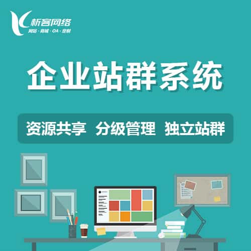 嘉义企业站群系统
