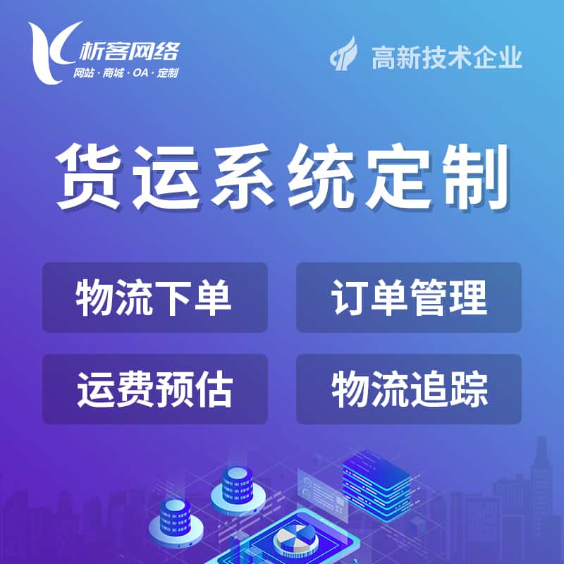 嘉义物流货运订单系统
