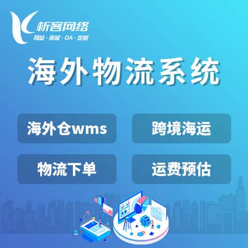 嘉义跨境物流系统