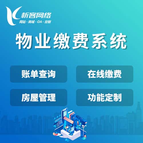 嘉义物业缴费系统