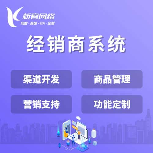 嘉义经销商系统