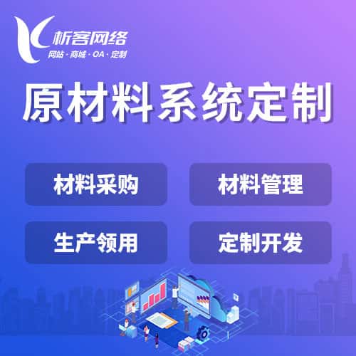 嘉义原材料系统