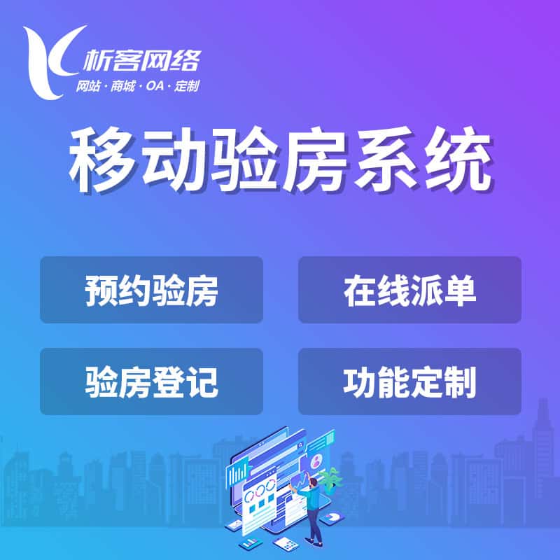 嘉义移动验房系统