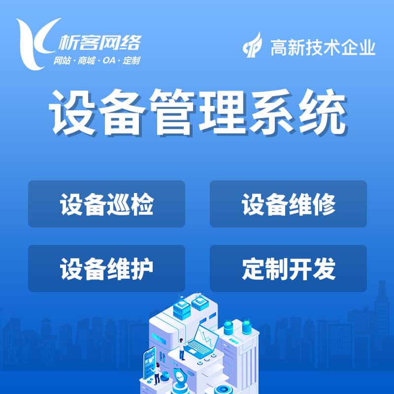 嘉义设备管理系统