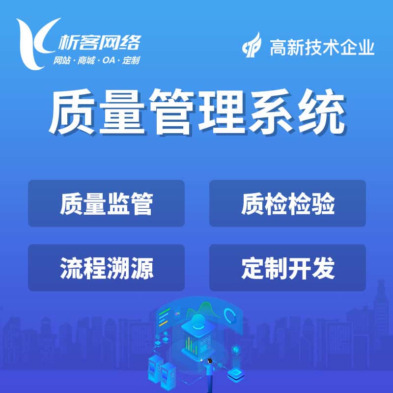 嘉义质量管理系统