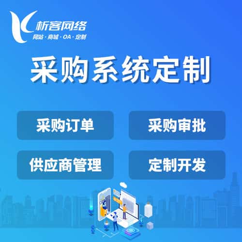 嘉义采购系统开发
