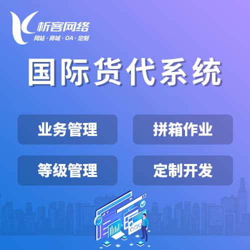 嘉义国际货代系统