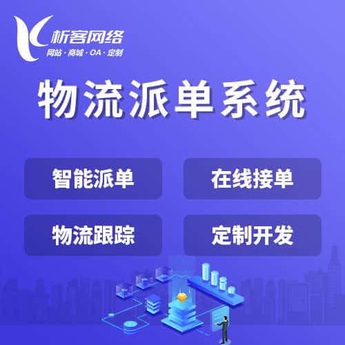 嘉义物流派单系统