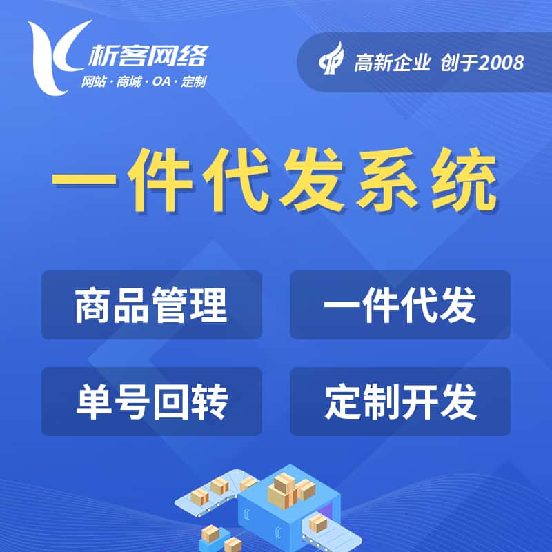 嘉义海外仓一件代发系统