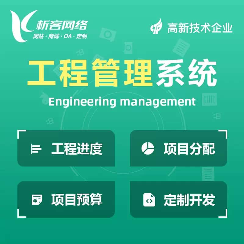 嘉义工程管理系统