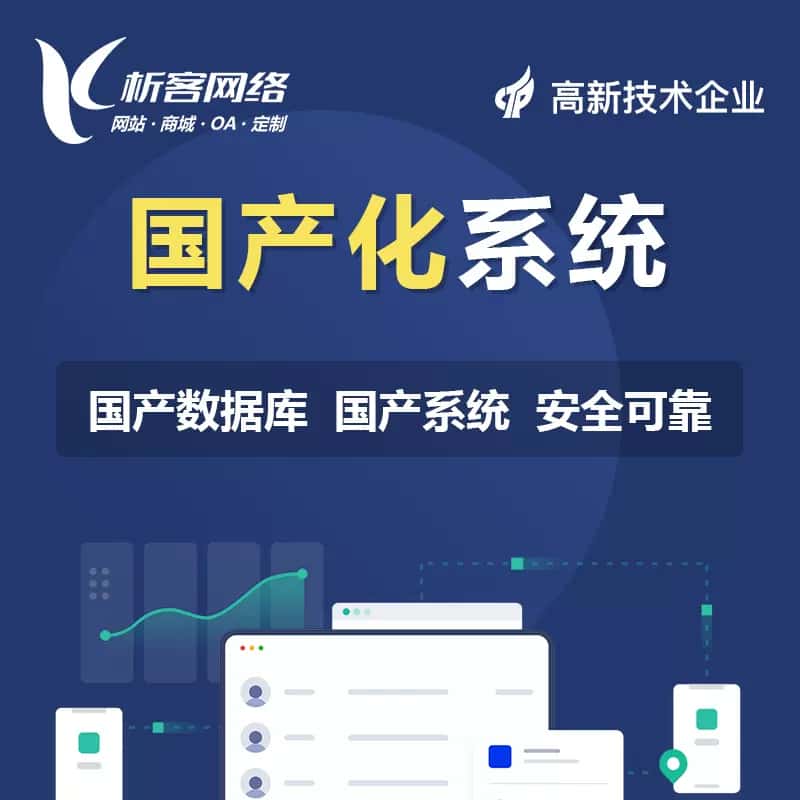 嘉义国产化系统