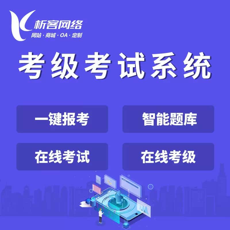 嘉义考级考试系统