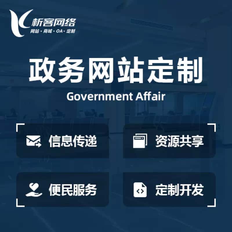 嘉义政务网站建设制作