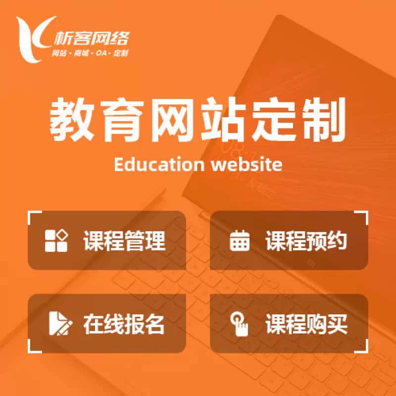 嘉义教育网站建设制作定制