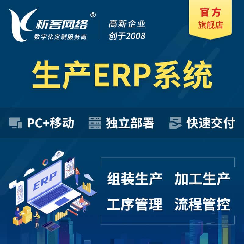 嘉义生产ERP管理系统定制