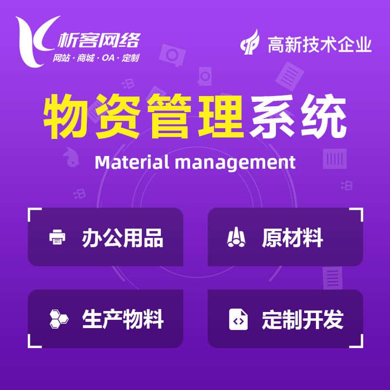 嘉义物资管理系统