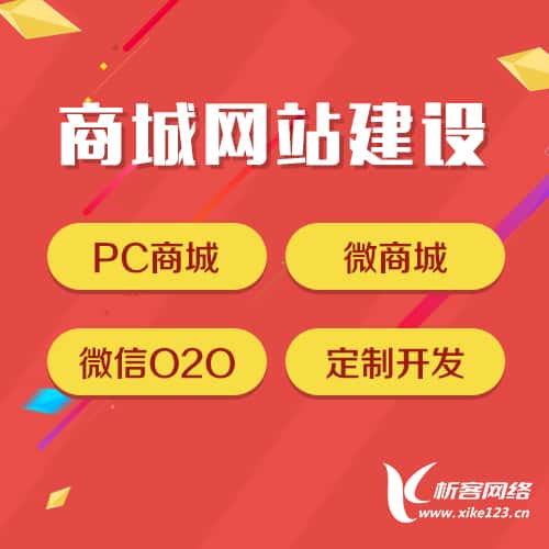 嘉义商城网站建设