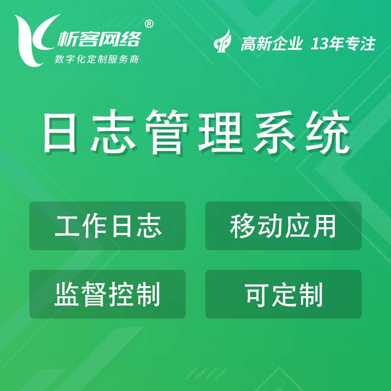 嘉义日志管理系统