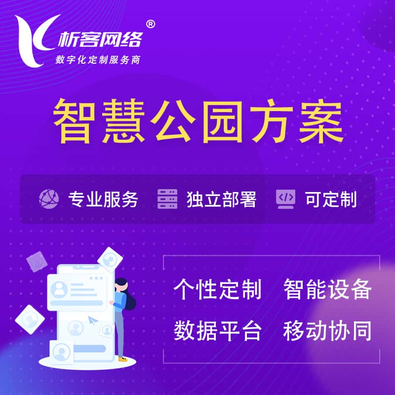 嘉义智慧公园系统解决方案