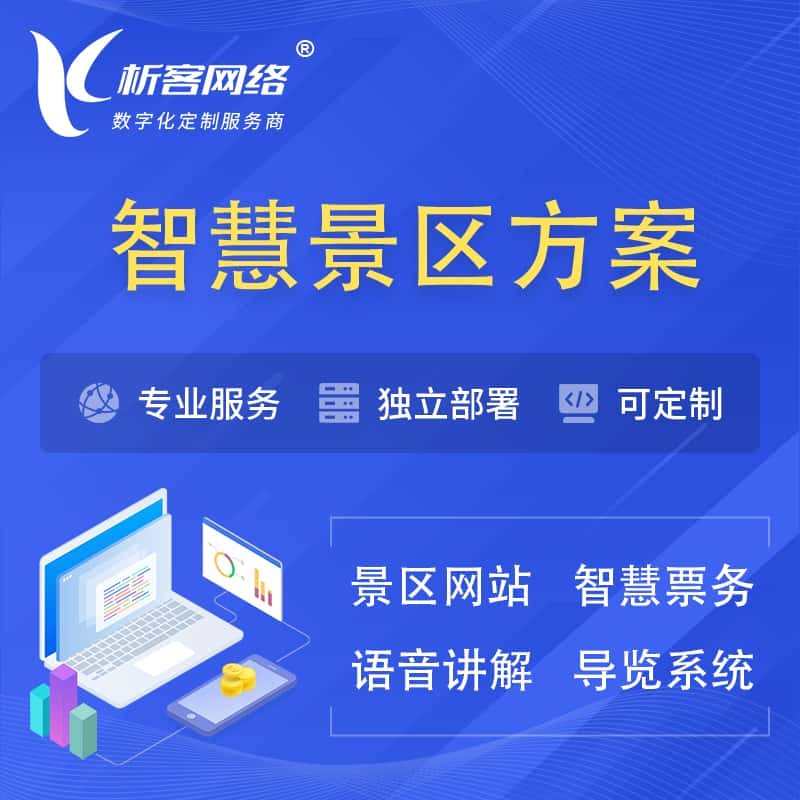 嘉义智慧景区系统解决方案
