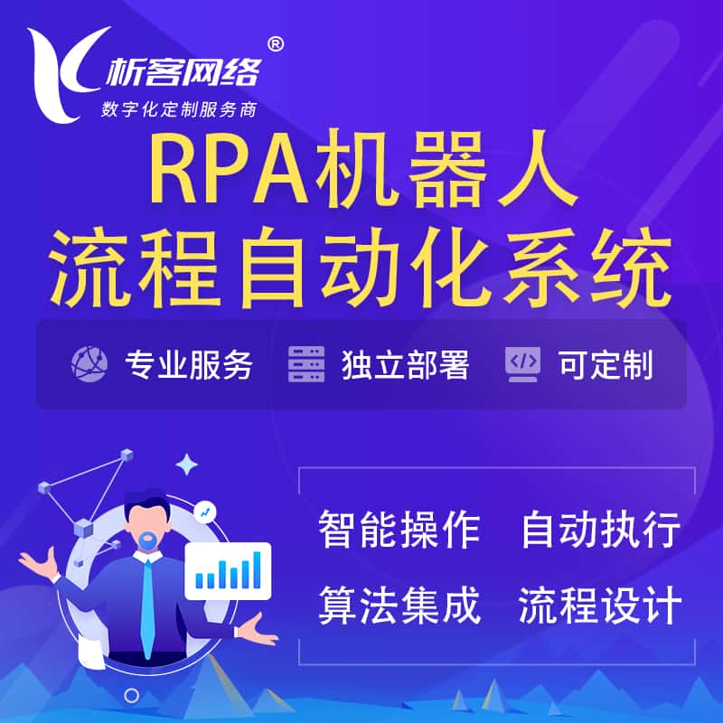 嘉义RPA机器人流程自动化智能化系统