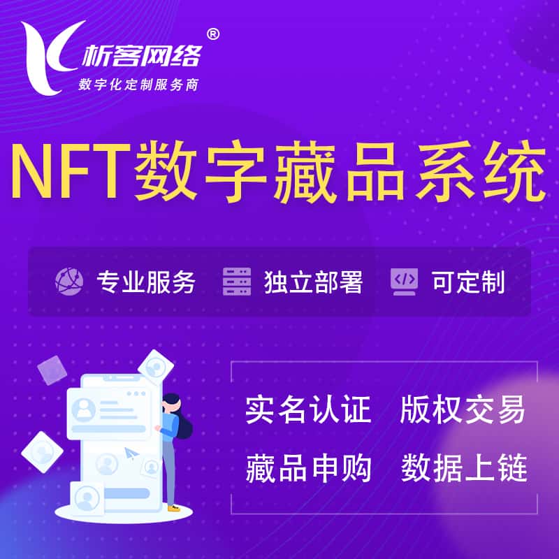 嘉义NFT数字藏品系统小程序