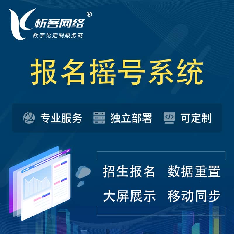 嘉义幼儿园摇号系统 | 报名摇号抽奖房地产车位摇号
