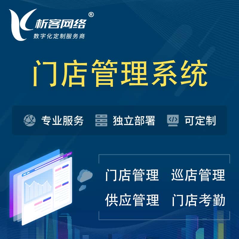 嘉义门店管理系统 | 巡店管理供货渠道管理