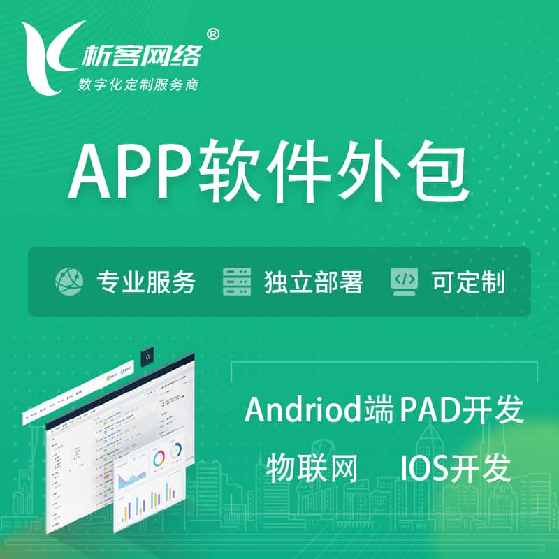 嘉义APP软件外包开发 | 高端定制