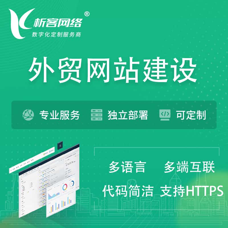 嘉义外贸网站建设 | 跨境网站 | 日语法语西班牙小语种网站制作