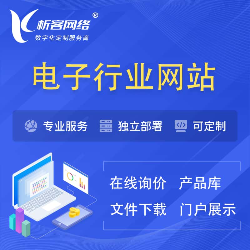 嘉义电子信息行业网站建设 | 人工智能 | 物联网 | 通信技术网站制作
