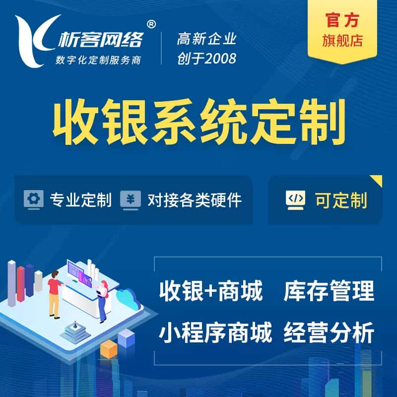 嘉义收银系统|收银台系统定制开发