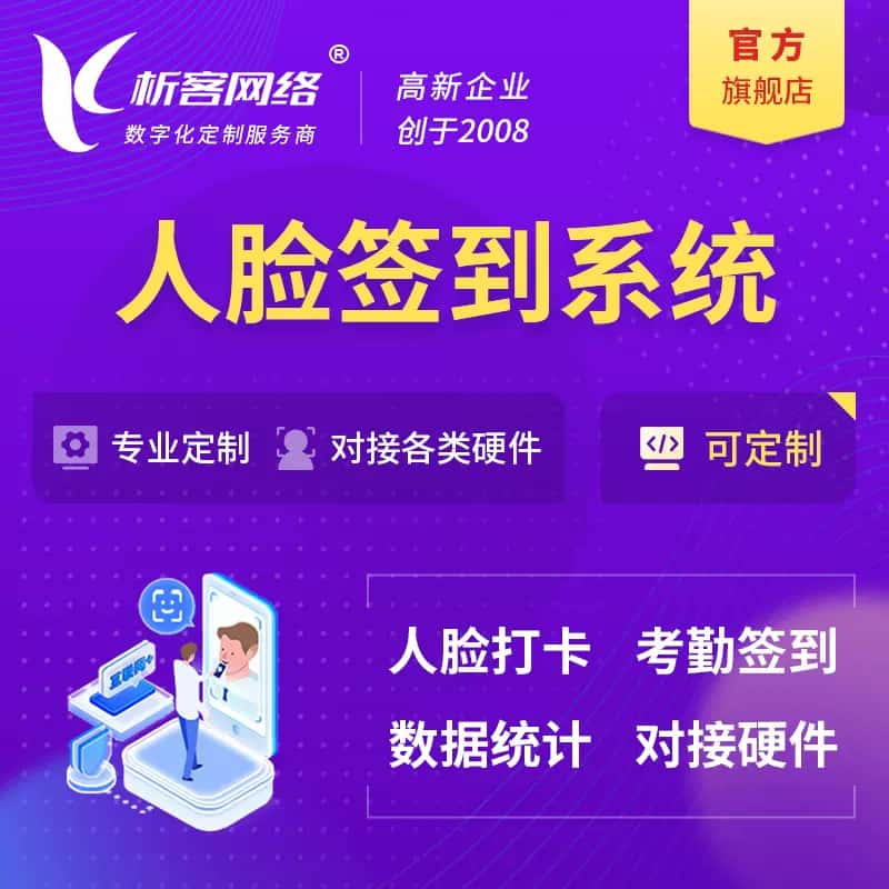 嘉义人脸签到系统|会议|展会|校园考勤软件定制