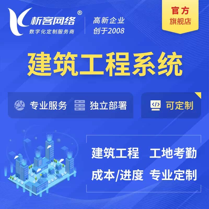 嘉义建筑工程系统|施工项目OA
