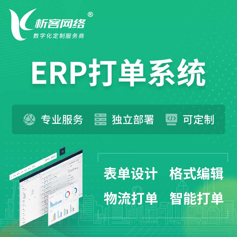 嘉义ERP打单系统|箱单码单软件系统