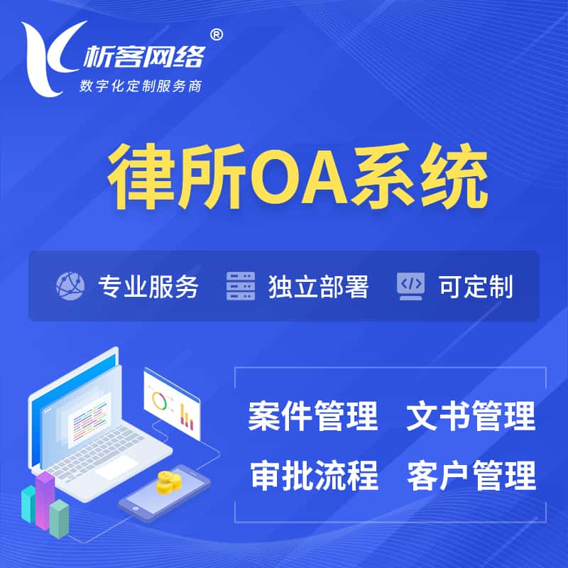 嘉义律所OA系统 | 案件管理系统
