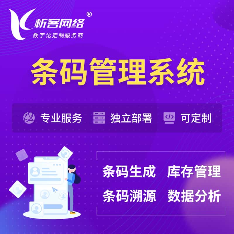 嘉义条码管理系统