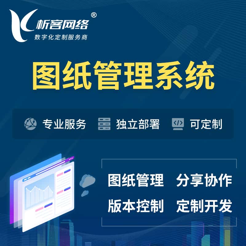 嘉义图纸管理系统
