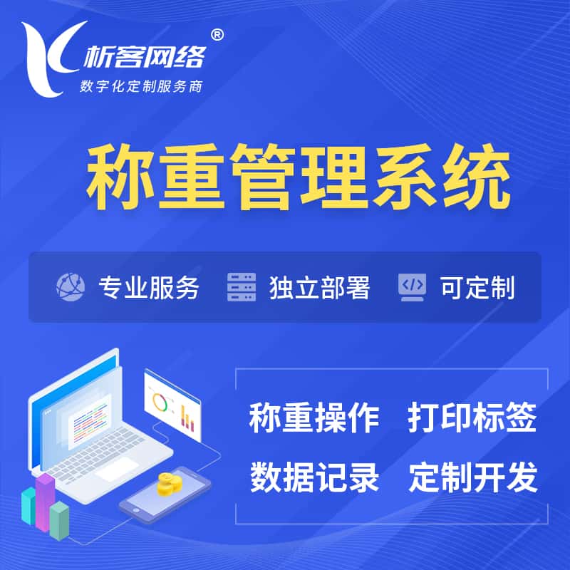 嘉义称重管理系统 | 箱单码单打印