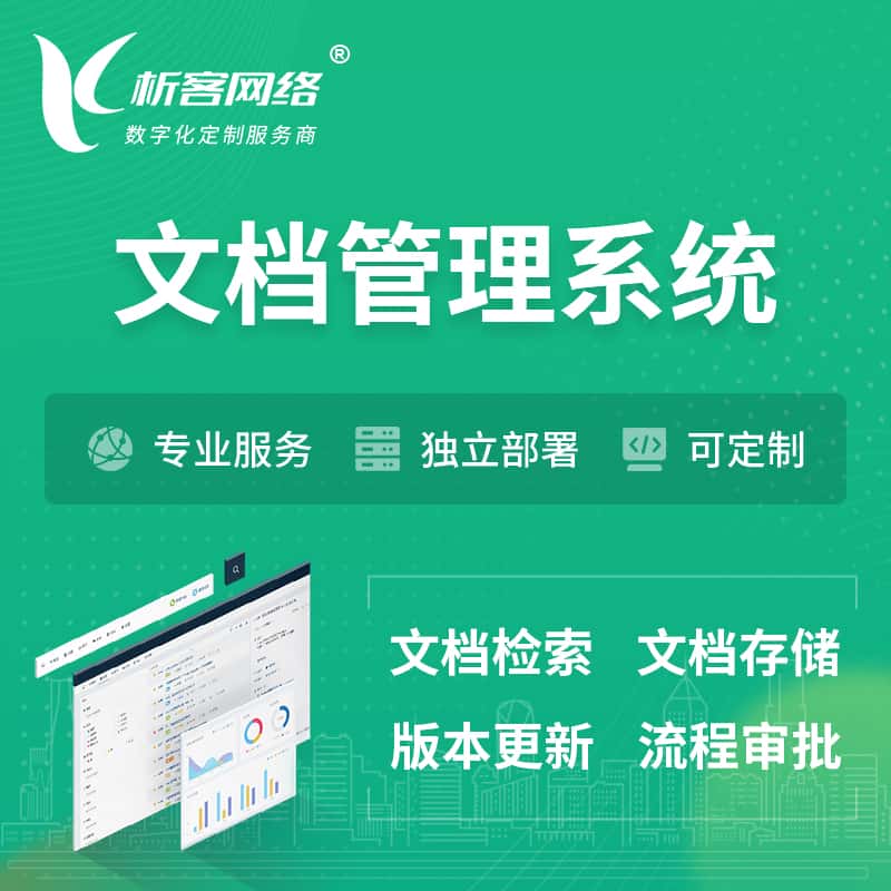嘉义文档管理系统 | 文件管理系统