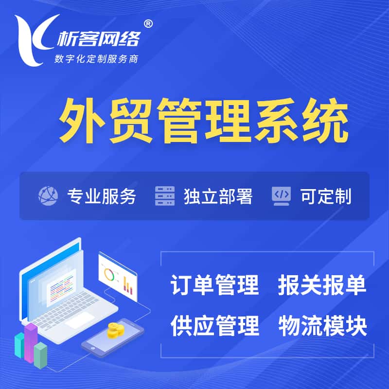 嘉义外贸管理系统 | 外企贸易管理系统软件