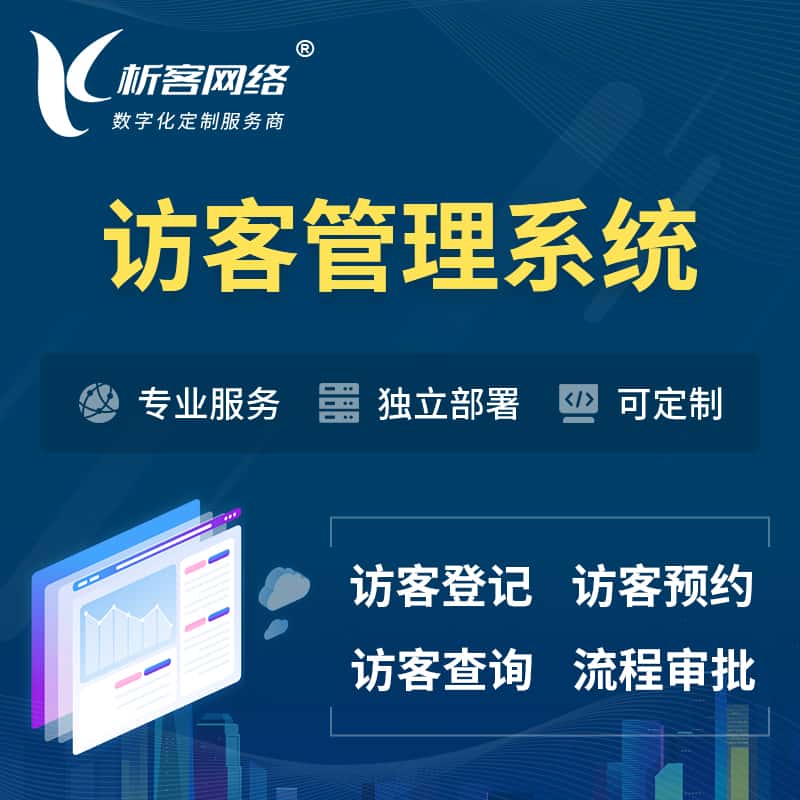 嘉义访客管理系统 | 访客预约登记审批